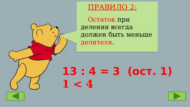  ПРАВИЛО 2:  Остаток при делении всегда должен быть меньше делителя . 13 : 4 = 3 (ост. 1) 1  