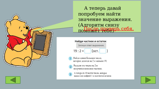  А теперь давай попробуем найти значение выражения. (Алгоритм снизу поможет тебе) После проверь себя. 