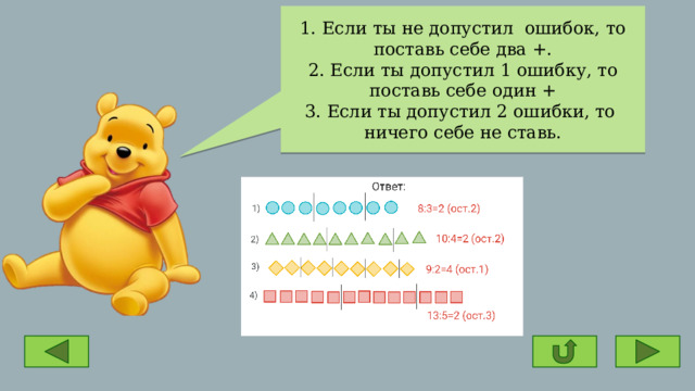 1. Если ты не допустил ошибок, то поставь себе два +. 2. Если ты допустил 1 ошибку, то поставь себе один + 3. Если ты допустил 2 ошибки, то ничего себе не ставь. 