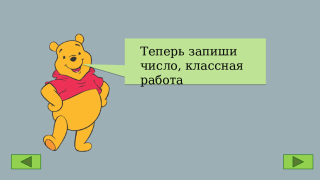 Теперь запиши число, классная работа 