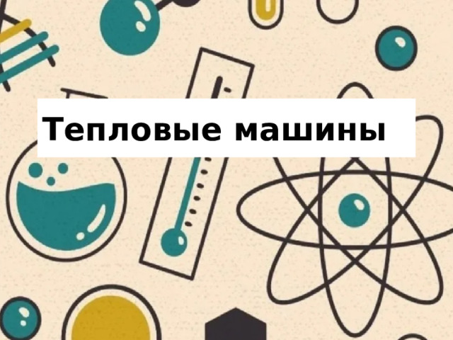Тепловые машины 
