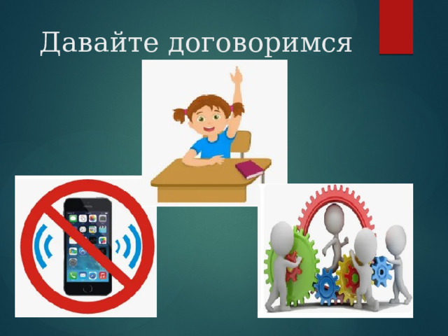 Давайте договоримся 