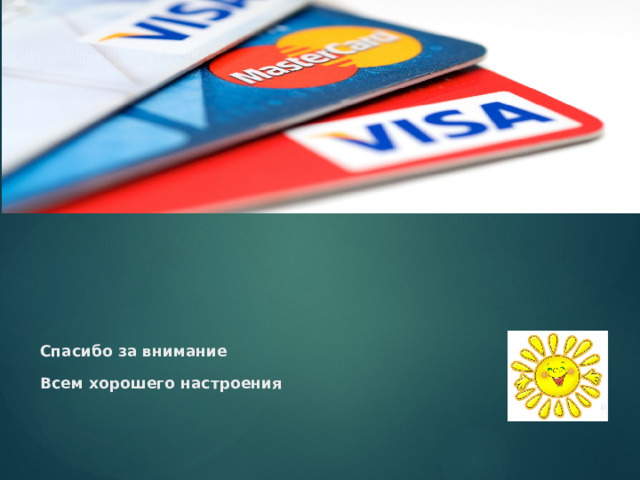 Спасибо за внимание   Всем хорошего настроения   