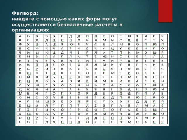 Филворд:  найдите с помощью каких форм могут осуществляется безналичные расчеты в организациях 