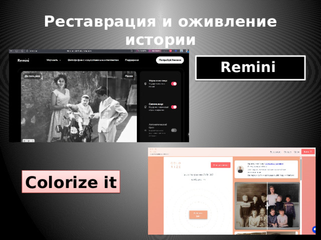 Реставрация и оживление истории Remini   Colorize it 