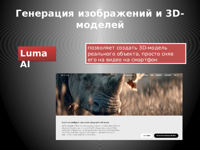 Генерация изображений и 3D-моделей позволяет создать 3D-модель реального объекта, просто сняв его на видео на смартфон  Luma AI 