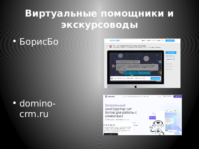 Виртуальные помощники и экскурсоводы БорисБо domino-crm.ru 