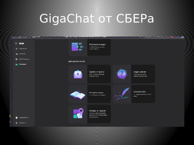 GigaChat от СБЕРа 