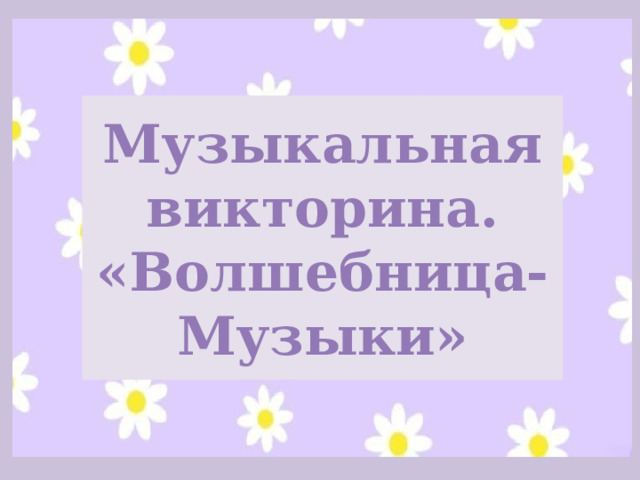 Музыкальная викторина. «Волшебница-Музыки» 