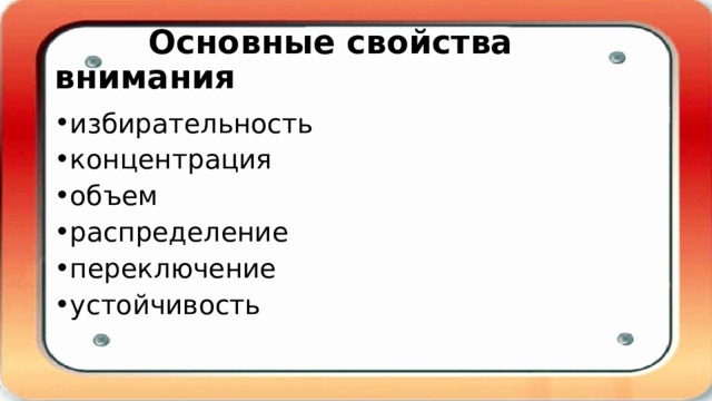  Основные свойства внимания избирательность концентрация объем распределение переключение устойчивость 