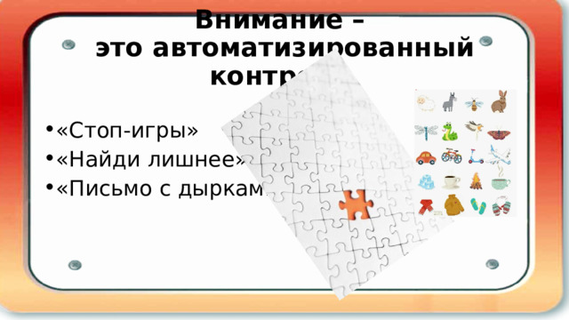 Внимание –  это автоматизированный контроль. «Стоп-игры» «Найди лишнее» «Письмо с дырками» 