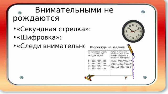  Внимательными не рождаются «Секундная стрелка»: «Шифровка»: «Следи внимательно»: 