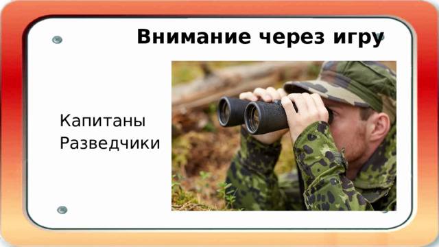  Внимание через игру  Капитаны  Разведчики 
