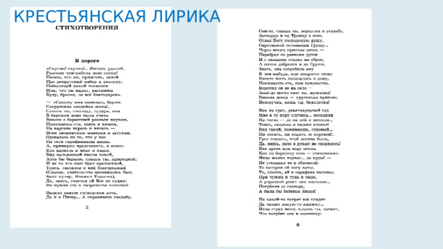 КРЕСТЬЯНСКАЯ ЛИРИКА 