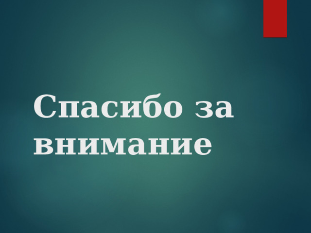Спасибо за внимание 