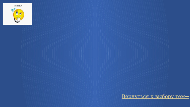 Вернуться к выбору тем→ 21 