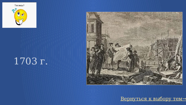 1703 г. Вернуться к выбору тем→ 3 