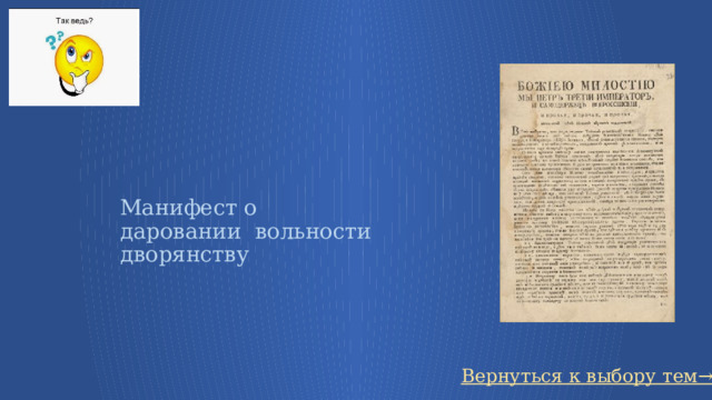 Манифест о даровании вольности дворянству Вернуться к выбору тем→ 69 