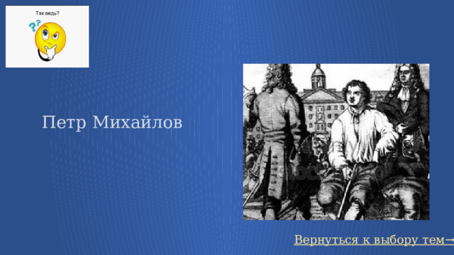 Петр Михайлов Вернуться к выбору тем→ 7 