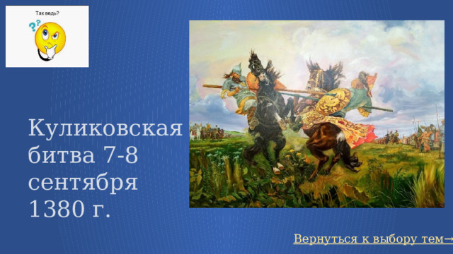 Куликовская битва 7-8 сентября 1380 г. Вернуться к выбору тем→ 16 