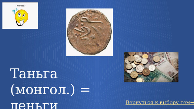 Таньга (монгол.) = деньги Вернуться к выбору тем→ 18 