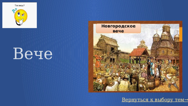   Вече Вернуться к выбору тем→ 24 
