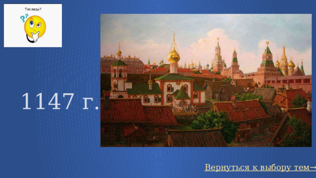 1147 г. Вернуться к выбору тем→ 34 
