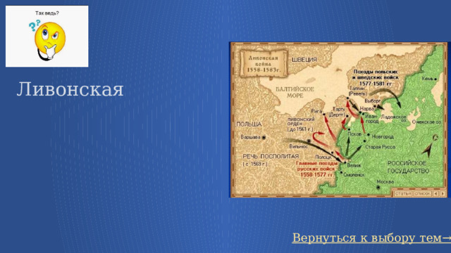 Ливонская Вернуться к выбору тем→ 48 