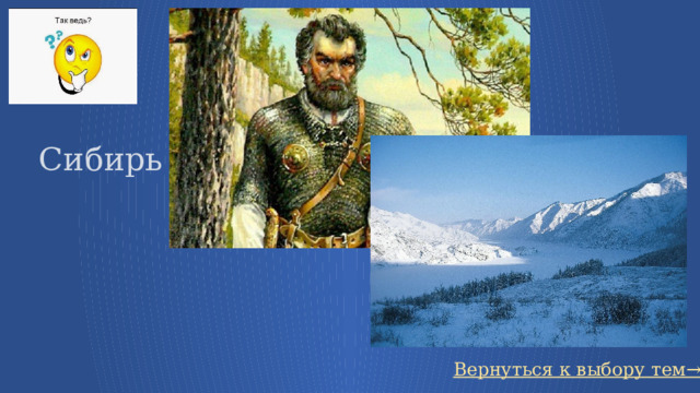Сибирь Вернуться к выбору тем→ 50 
