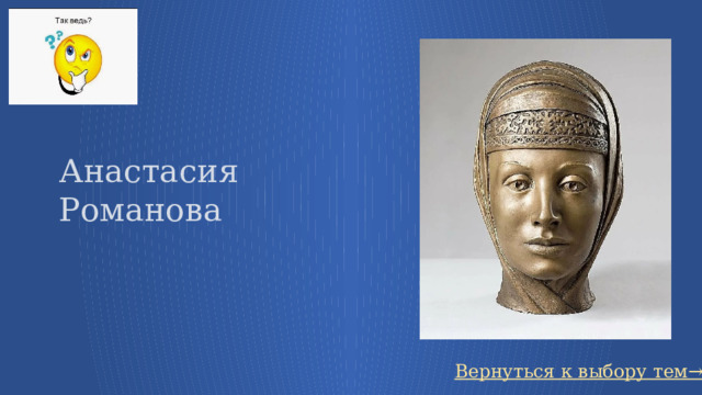 Анастасия Романова Вернуться к выбору тем→ 52 