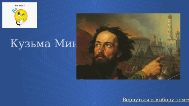 Кузьма Минин Вернуться к выбору тем→ 60 
