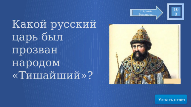 100 Первые Романовы Какой русский царь был прозван народом «Тишайший»? Узнать ответ 64 