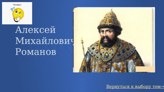 Алексей Михайлович Романов Вернуться к выбору тем→ 64 