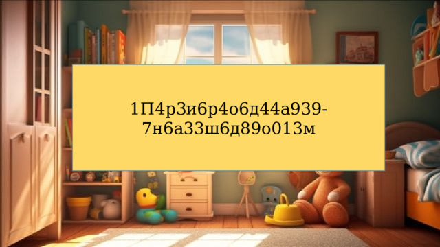 1П4р3и6р4о6д44а939-7н6а33ш6д89о013м 