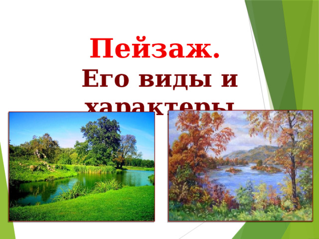 Пейзаж. Его виды и характеры 