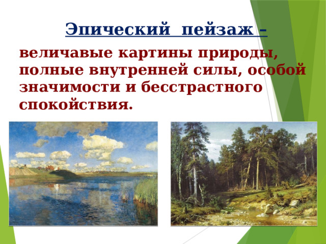 Эпический пейзаж – величавые картины природы, полные внутренней силы, особой значимости и бесстрастного спокойствия. 