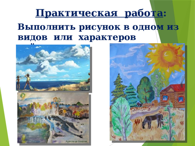 Практическая работа : Выполнить рисунок в одном из видов или характеров пейзажа. 