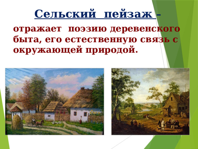 Сельский пейзаж – отражает поэзию деревенского быта, его естественную связь с окружающей природой. 