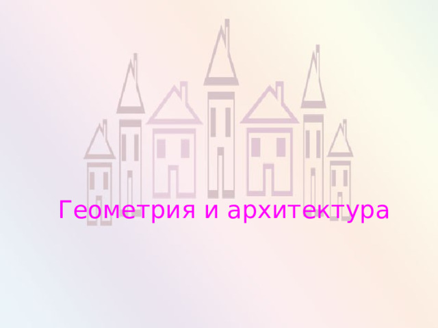 Геометрия и архитектура 