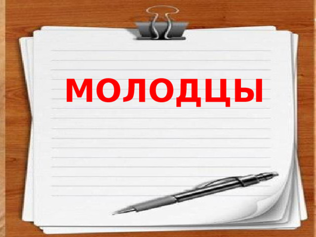 МОЛОДЦЫ 