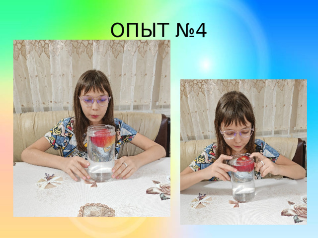 ОПЫТ №4 