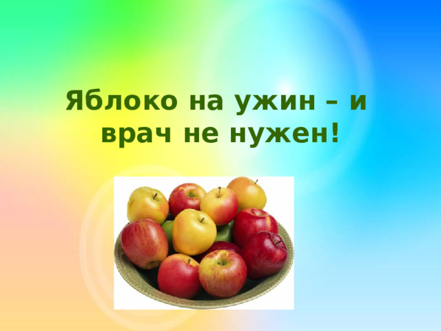 Яблоко на ужин – и врач не нужен! 
