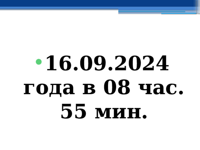 16.09.2024 года в 08 час. 55 мин. 