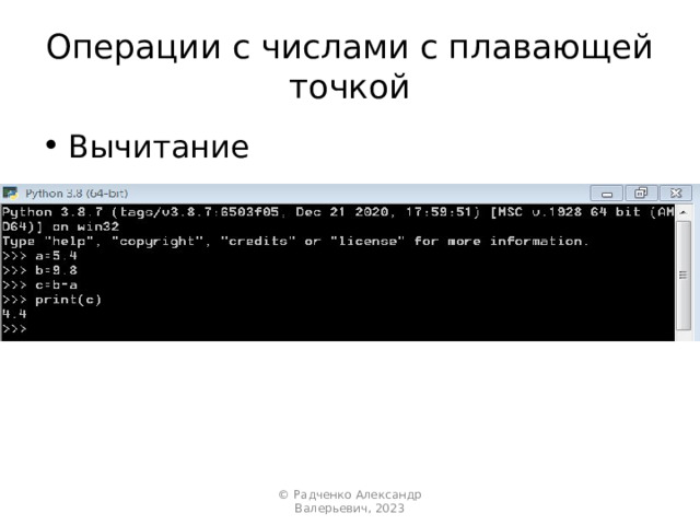Операции с числами с плавающей точкой Вычитание © Радченко Александр Валерьевич, 2023 