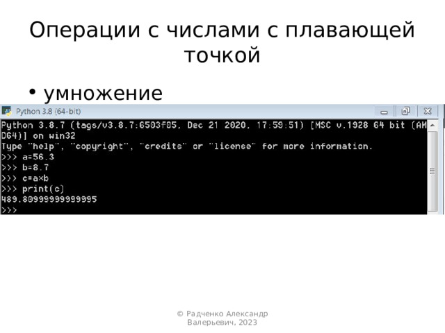 Операции с числами с плавающей точкой умножение © Радченко Александр Валерьевич, 2023 