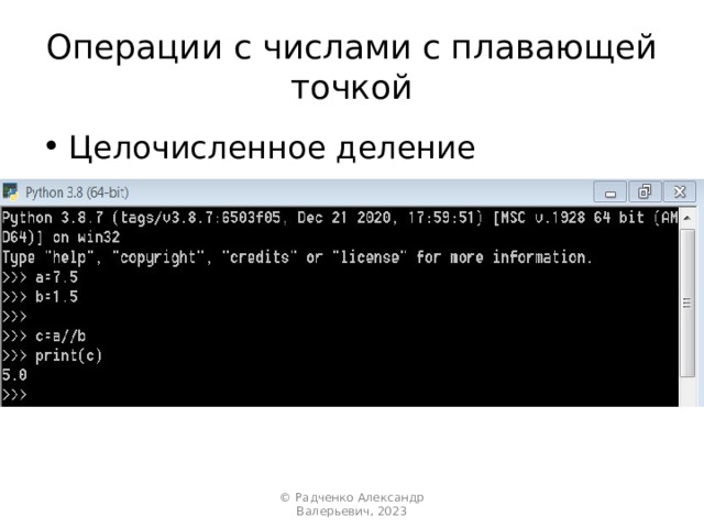 Операции с числами с плавающей точкой Целочисленное деление © Радченко Александр Валерьевич, 2023 