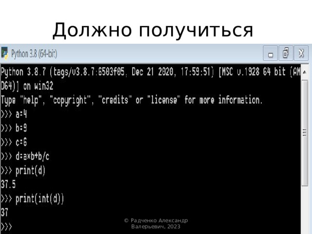 Должно получиться © Радченко Александр Валерьевич, 2023 