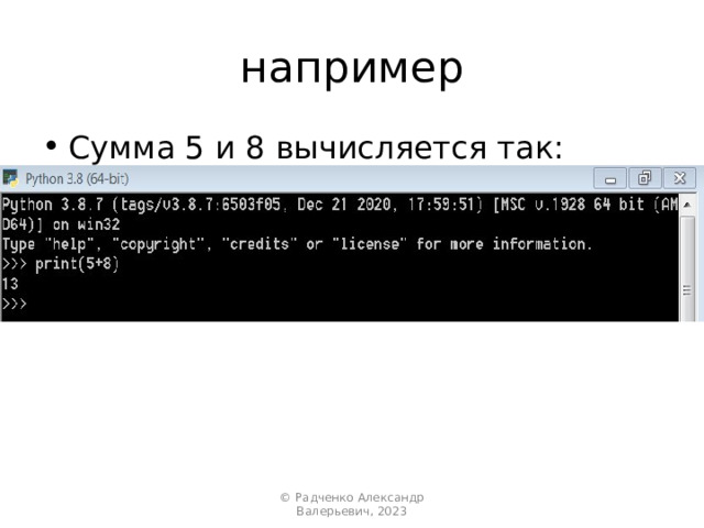 например Сумма 5 и 8 вычисляется так: © Радченко Александр Валерьевич, 2023 