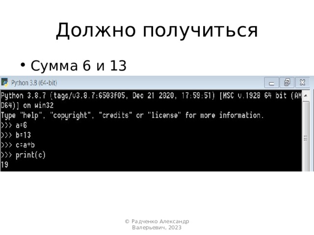 Должно получиться Сумма 6 и 13 © Радченко Александр Валерьевич, 2023 