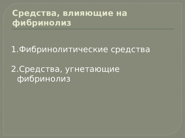 Средства, влияющие на фибринолиз 1.Фибринолитические средства 2.Средства, угнетающие фибринолиз 